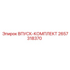 2657318370 ВПУСК-КОМПЛЕКТ Epiroc