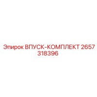 2657318396 ВПУСК-КОМПЛЕКТ Epiroc