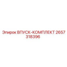2657318396 ВПУСК-КОМПЛЕКТ Epiroc