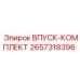2657318396 ВПУСК-КОМПЛЕКТ Epiroc