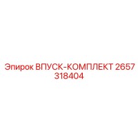 2657318404 ВПУСК-КОМПЛЕКТ Epiroc