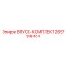2657318404 ВПУСК-КОМПЛЕКТ Epiroc