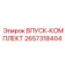 2657318404 ВПУСК-КОМПЛЕКТ Epiroc