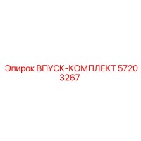 57203267 Впуск-комплект Epiroc
