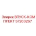 57203267 Впуск-комплект Epiroc
