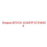 57318404 Впуск-компр Epiroc
