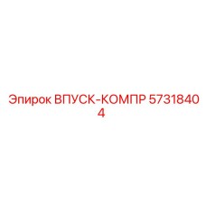 57318404 Впуск-компр Epiroc