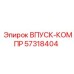57318404 Впуск-компр Epiroc