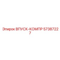 57387227 Впуск-компр Epiroc