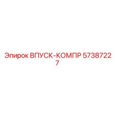 57387227 Впуск-компр Epiroc
