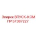 57387227 Впуск-компр Epiroc