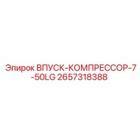 2657318388 ВПУСК-КОМПРЕССОР-7-50LG Epiroc