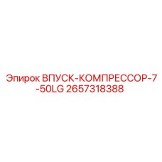 2657318388 ВПУСК-КОМПРЕССОР-7-50LG Epiroc