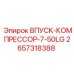 Оригинальный компрессорный комплект 2657318388 Epiroc