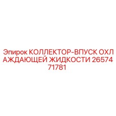 2657471781 КОЛЛЕКТОР-ВПУСК ОХЛАЖДАЮЩЕЙ ЖИДКОСТИ Epiroc