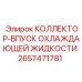 2657471781 КОЛЛЕКТОР-ВПУСК ОХЛАЖДАЮЩЕЙ ЖИДКОСТИ Epiroc