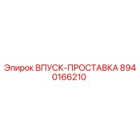 8940166210 ВПУСК-ПРОСТАВКА Epiroc