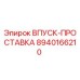 8940166210 ВПУСК-ПРОСТАВКА Epiroc