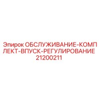 21200211 Обслуживание Комплект Впуск Регулирование Epiroc