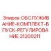 Комплект для обслуживания впускной системы буровых установок Epiroc