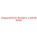 2651616100 ВПУСК-ВОЗДУХ-A Epiroc
