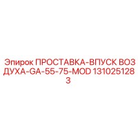 1310251283 ПРОСТАВКА-ВПУСК ВОЗДУХА-GA-55-75-MOD Epiroc
