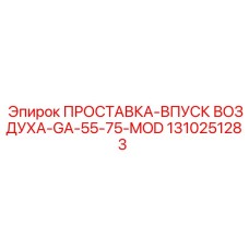 1310251283 ПРОСТАВКА-ВПУСК ВОЗДУХА-GA-55-75-MOD Epiroc