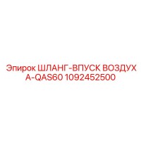 1092452500 ШЛАНГ-ВПУСК ВОЗДУХА-QAS60 Epiroc