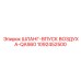 1092452500 ШЛАНГ-ВПУСК ВОЗДУХА-QAS60 Epiroc