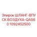 1092452500 ШЛАНГ-ВПУСК ВОЗДУХА-QAS60 Epiroc
