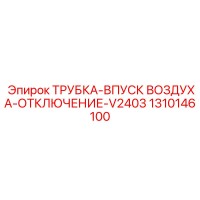 1310146100 ТРУБКА-ВПУСК ВОЗДУХА-ОТКЛЮЧЕНИЕ-V2403 - Epiroc