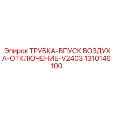 1310146100 ТРУБКА-ВПУСК ВОЗДУХА-ОТКЛЮЧЕНИЕ-V2403 - Epiroc