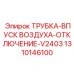 1310146100 ТРУБКА-ВПУСК ВОЗДУХА-ОТКЛЮЧЕНИЕ-V2403 - Epiroc