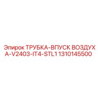 1310145500 ТРУБКА-ВПУСК ВОЗДУХА-V2403-IT4-STL1 - Epiroc