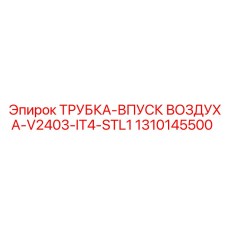 1310145500 ТРУБКА-ВПУСК ВОЗДУХА-V2403-IT4-STL1 - Epiroc