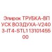 1310145500 ТРУБКА-ВПУСК ВОЗДУХА-V2403-IT4-STL1 - Epiroc