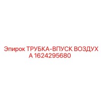 1624295680 ТРУБКА-ВПУСК ВОЗДУХА Epiroc