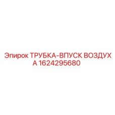 1624295680 ТРУБКА-ВПУСК ВОЗДУХА Epiroc