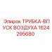 1624295680 ТРУБКА-ВПУСК ВОЗДУХА Epiroc