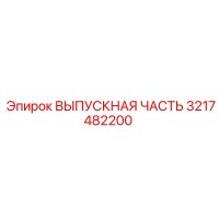 3217482200 ВЫПУСКНАЯ ЧАСТЬ Epiroc