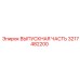 3217482200 ВЫПУСКНАЯ ЧАСТЬ Epiroc