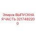 3217482200 ВЫПУСКНАЯ ЧАСТЬ Epiroc