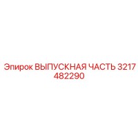 3217482290 ВЫПУСКНАЯ ЧАСТЬ Epiroc