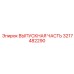 3217482290 ВЫПУСКНАЯ ЧАСТЬ Epiroc