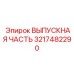 3217482290 ВЫПУСКНАЯ ЧАСТЬ Epiroc