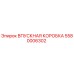 5580006302 Впускная коробка Epiroc