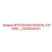 2205554321 ВПУСКНАЯ ПАНЕЛЬ-СИНЯЯ Epiroc