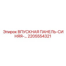 2205554321 ВПУСКНАЯ ПАНЕЛЬ-СИНЯЯ Epiroc