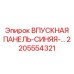 2205554321 ВПУСКНАЯ ПАНЕЛЬ-СИНЯЯ Epiroc