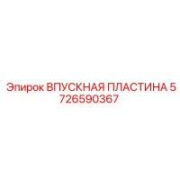 5726590367 ВПУСКНАЯ ПЛАСТИНА Epiroc